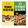 熊猫送火锅齐齐哈尔烤肉