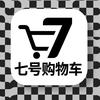 七号购物车