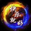快乐就好
