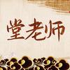 堂老师(黄历解读)