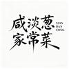 路桥咸淡葱家常菜