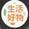 生活好物