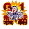 G1制霸者
