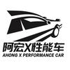 阿宏X性能车