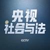 央视社会与法