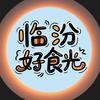 临汾好食光