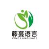 藤蔓语言艺术中心