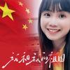芳菲