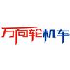 万向轮机车