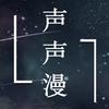 声声漫丨序