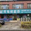 林口超哥海鲜超市