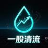 一股清流