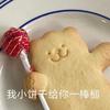 小熊🐻饼干