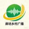 廊坊乡村广播