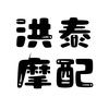 洪泰摩托车配件批发部