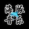 海豚音乐🐬