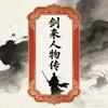 剑来人物传