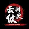云攸刺史