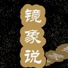 镜象说