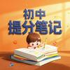 初中提分笔记