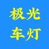 广州极光车灯激光灯授权店