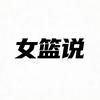 女篮说