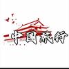 中国旅行🇨🇳