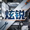 炫锐装机日记
