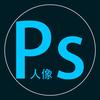 人像修图-图图