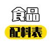 食品配料表