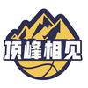 顶峰相见篮球训练中心