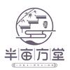 半亩方堂