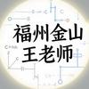 福州金山王老师(数理化)