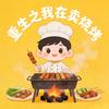 🌈重生之我在卖烧烤