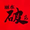 一家破店（Daa）