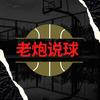 篮球老炮