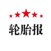 轮胎报传媒