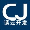 CJ谈云开发