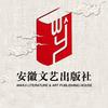安徽文艺出版社
