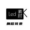 舞蹈背景LED素材库