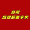 台州底盘整备专家（金桥汽修）