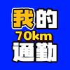 我的通勤🚗70km