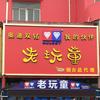 老玩童玩具店