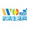 武清生活网