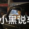 小黑谝车