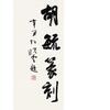 胡毓篆刻