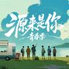 源来是你·青春季