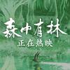 电影森中有林（正在热映