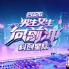 2026茗灿向前冲