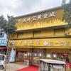 中国珠宝黄金城小雨（会亭店）